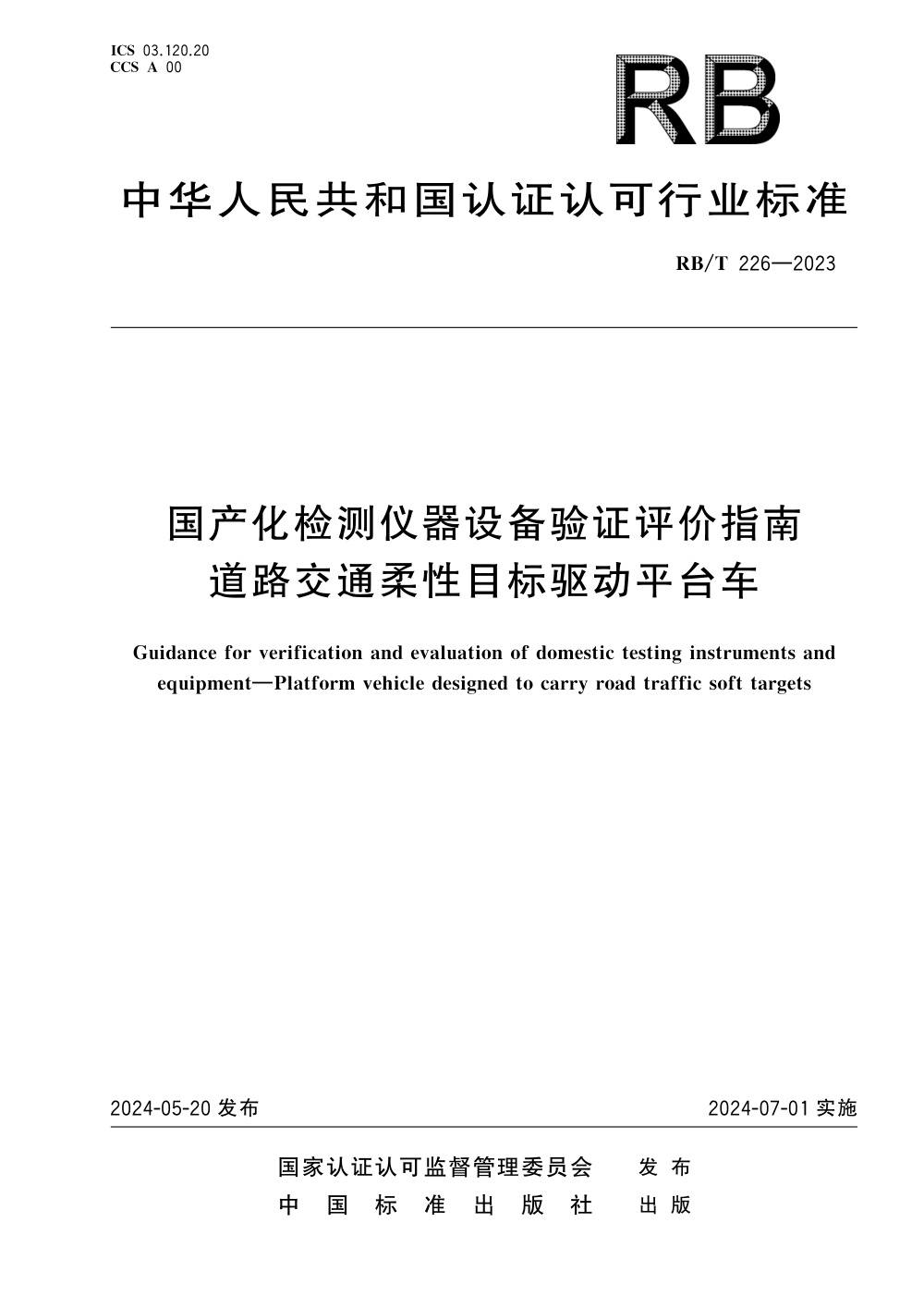 RB/T 226-2023 国产化检测仪器设备验证评价指南 道路交通柔性目标驱动平台车 清晰版