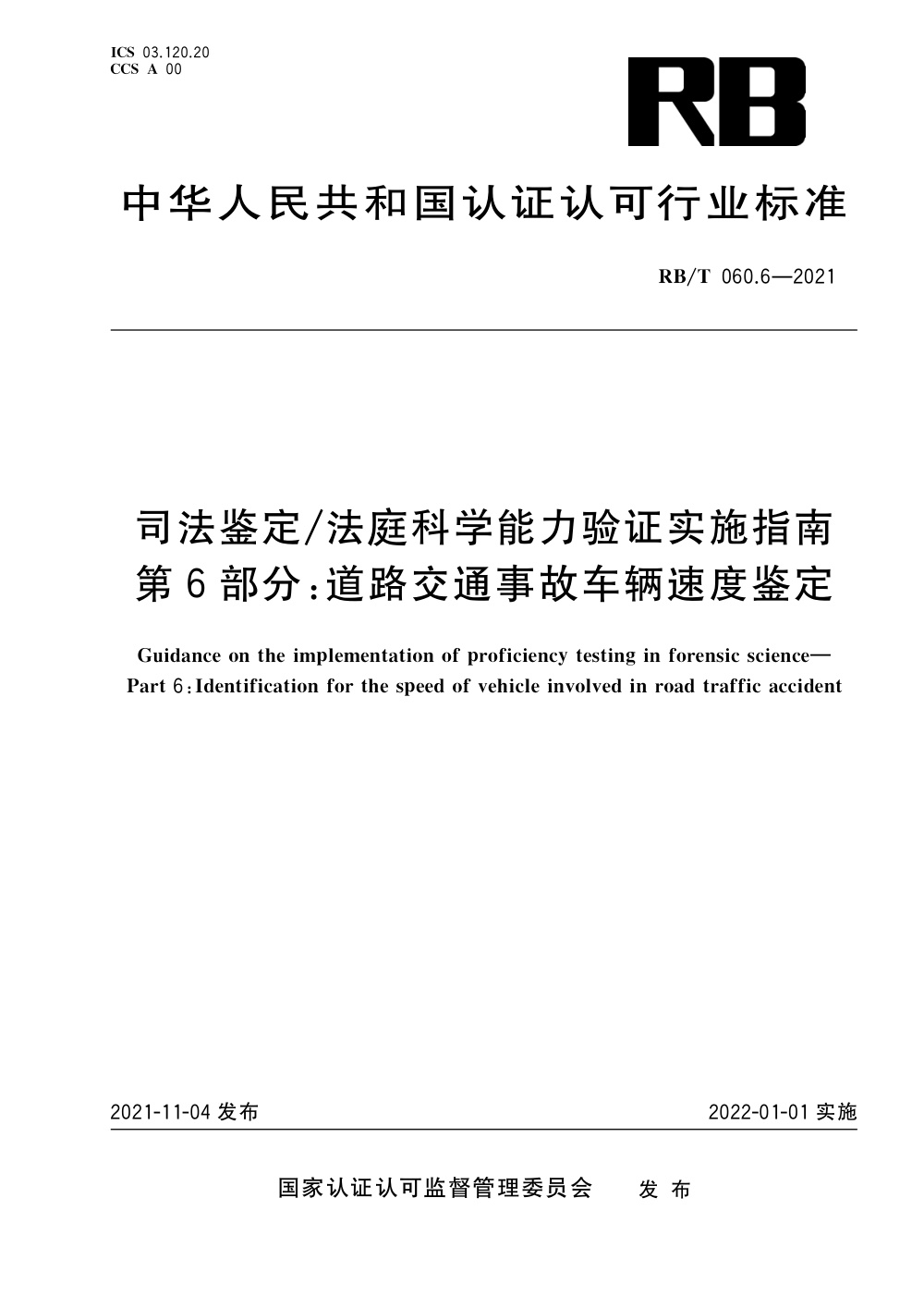 RB/T 060.6-2021 司法鉴定 法庭科学能力验证实施指南 第6部分：道路交通事故车辆速度鉴定 清晰版