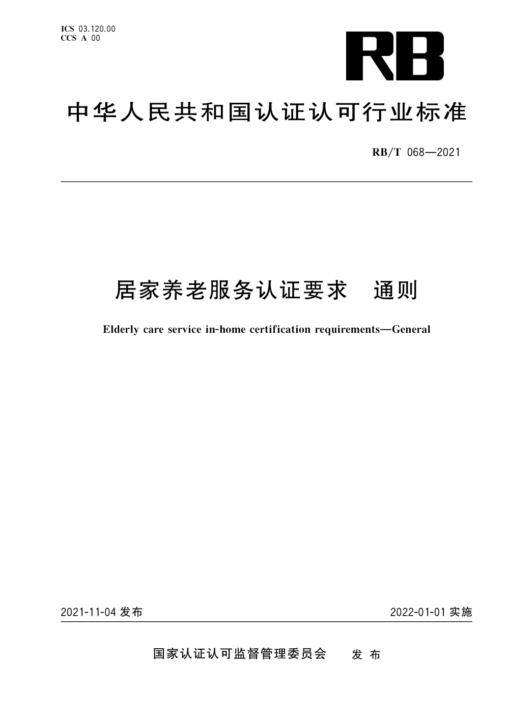 RB/T 068-2021 居家养老服务认证要求 通则 清晰版
