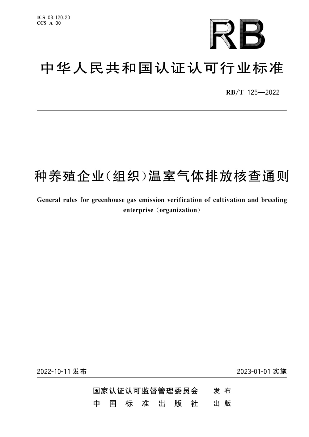 RB/T 125-2022 种养殖企业（组织）温室气体排放核查通则 清晰版
