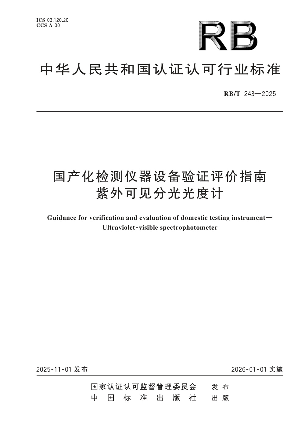 RB/T 243-2025 国产化检测仪器设备验证评价指南 紫外可见分光光度计 清晰版