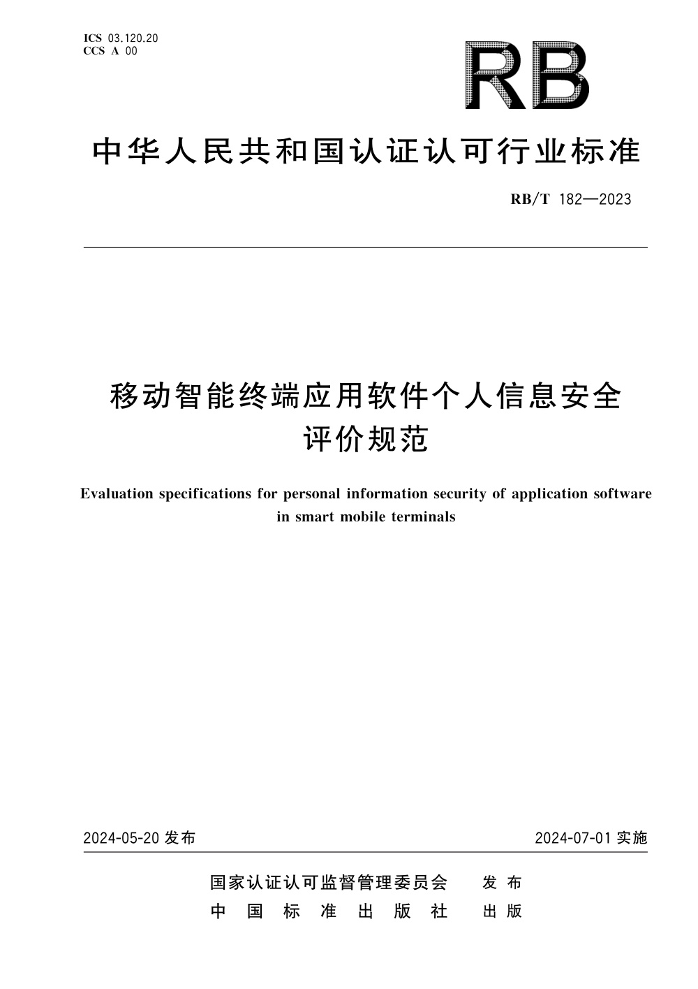 RB/T 182-2023 移动智能终端应用软件个人信息安全评价规范 清晰版