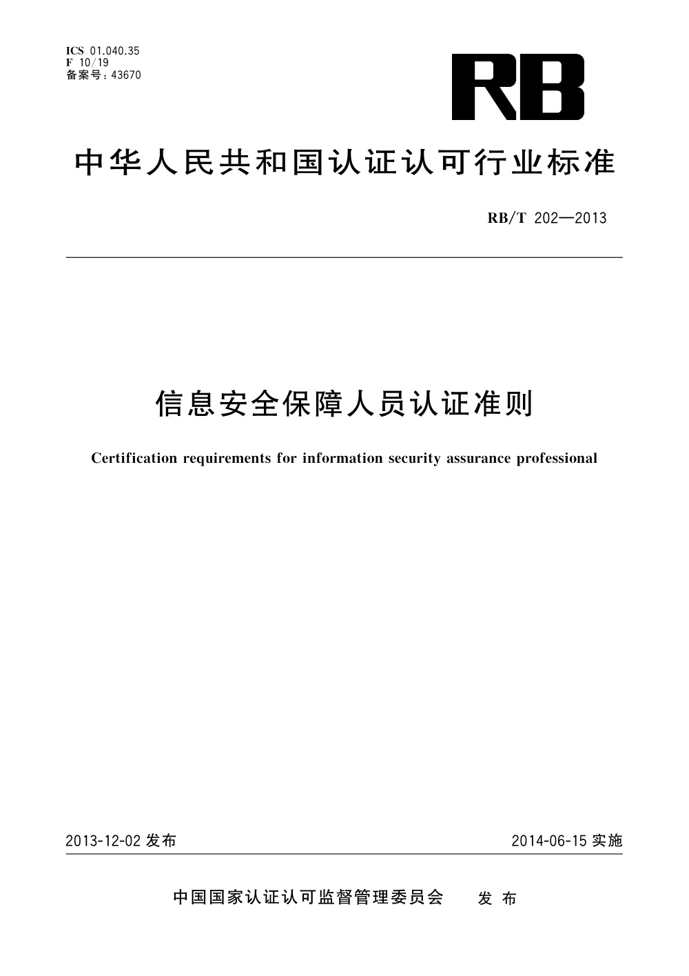 RB/T 202-2013 信息安全保障人员认证准则 清晰版
