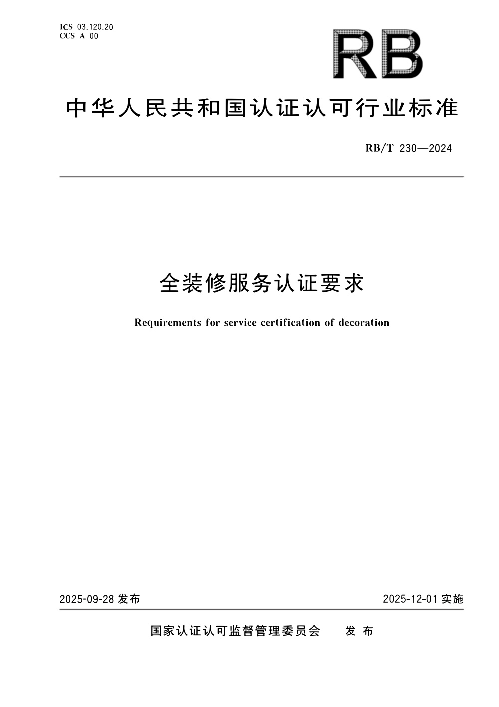 RB/T 230-2024 全装修服务认证要求 清晰版