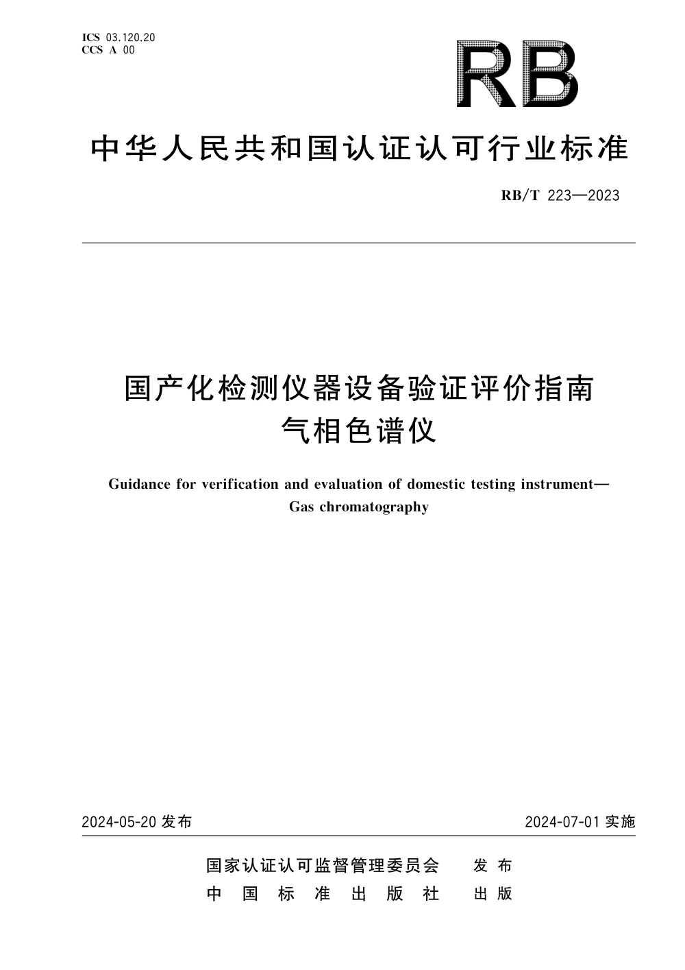 RB/T 223-2023 国产化检测仪器设备验证评价指南 气相色谱仪 清晰版