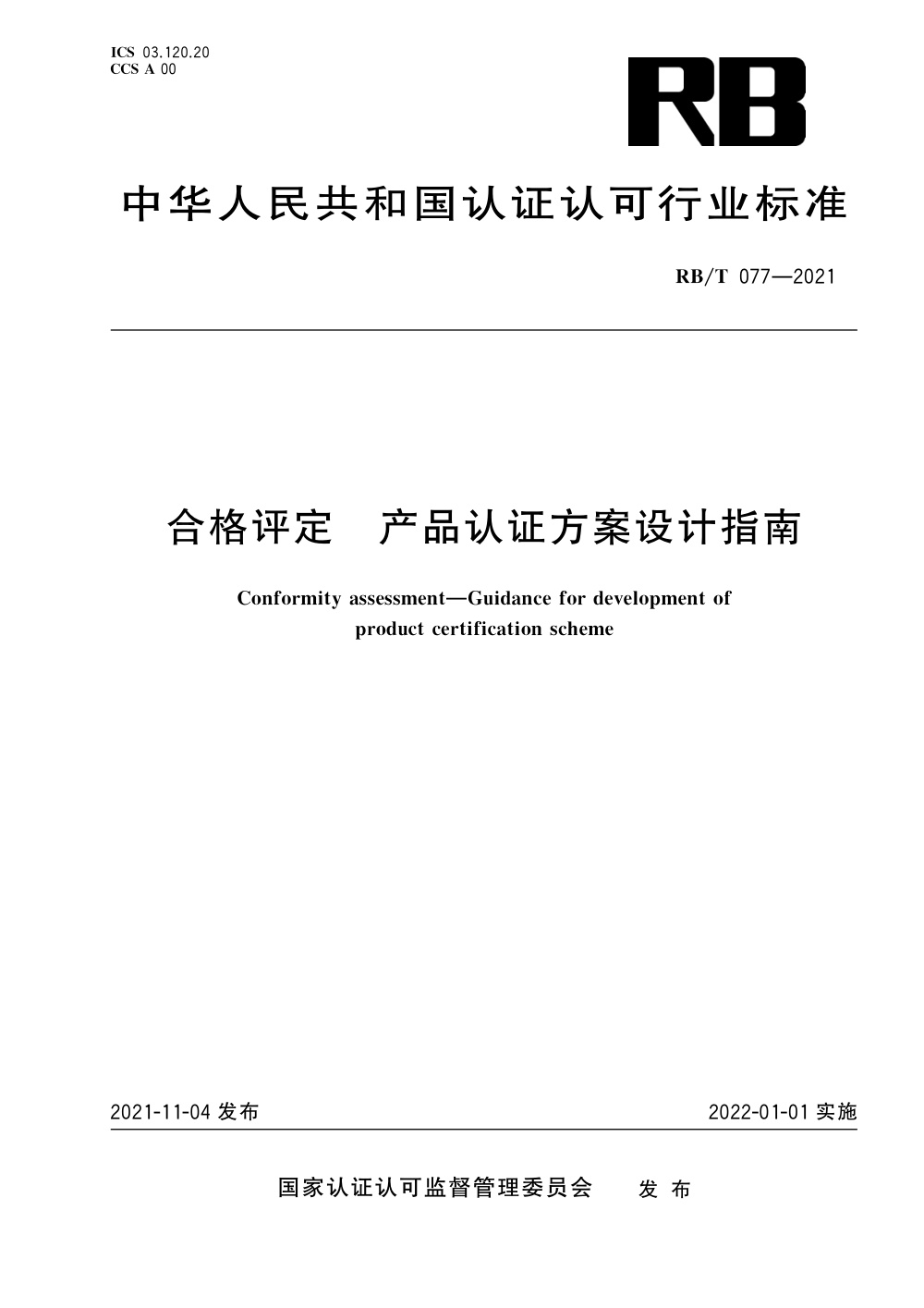 RB/T 077-2021 合格评定 产品认证方案设计指南 清晰版