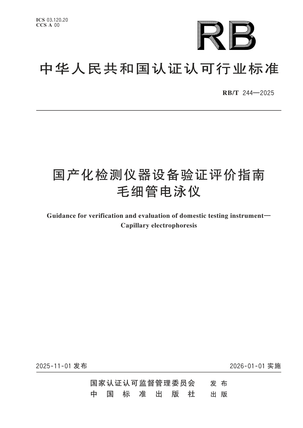 RB/T 244-2025 国产化检测仪器设备验证评价指南 毛细管电泳仪 清晰版