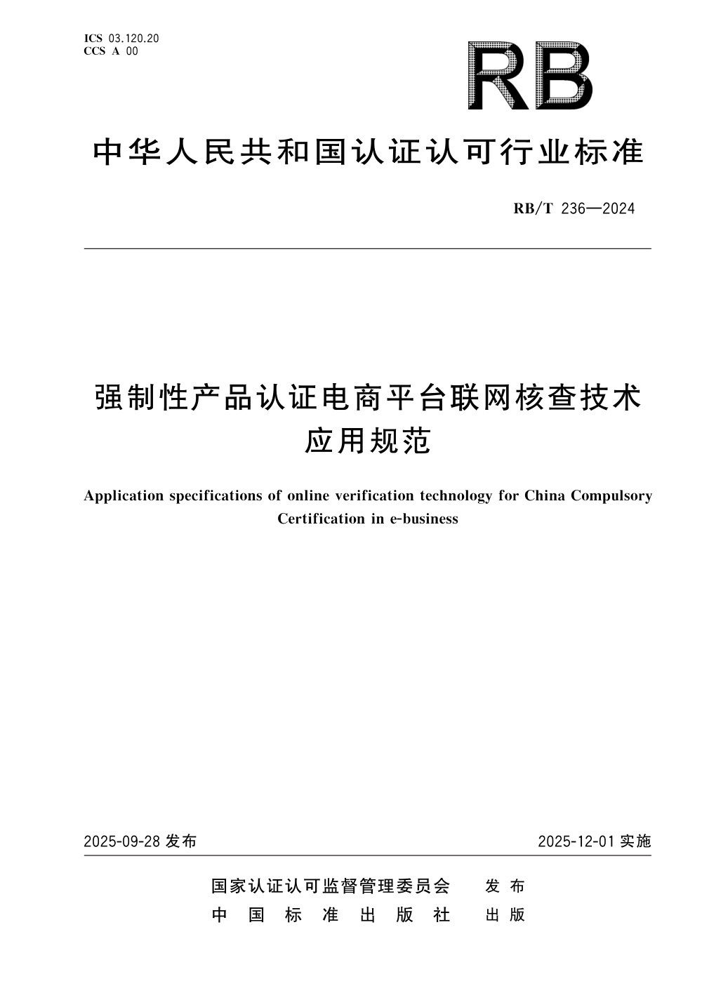 RB/T 236-2024 强制性产品认证电商平台联网核查技术应用规范 清晰版