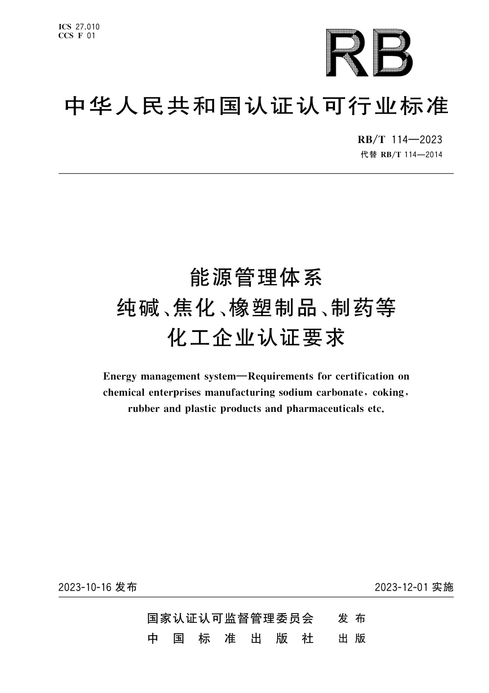RB/T 114-2023 能源管理体系 纯碱、焦化、橡塑制品、制药等化工企业认证要求 清晰版