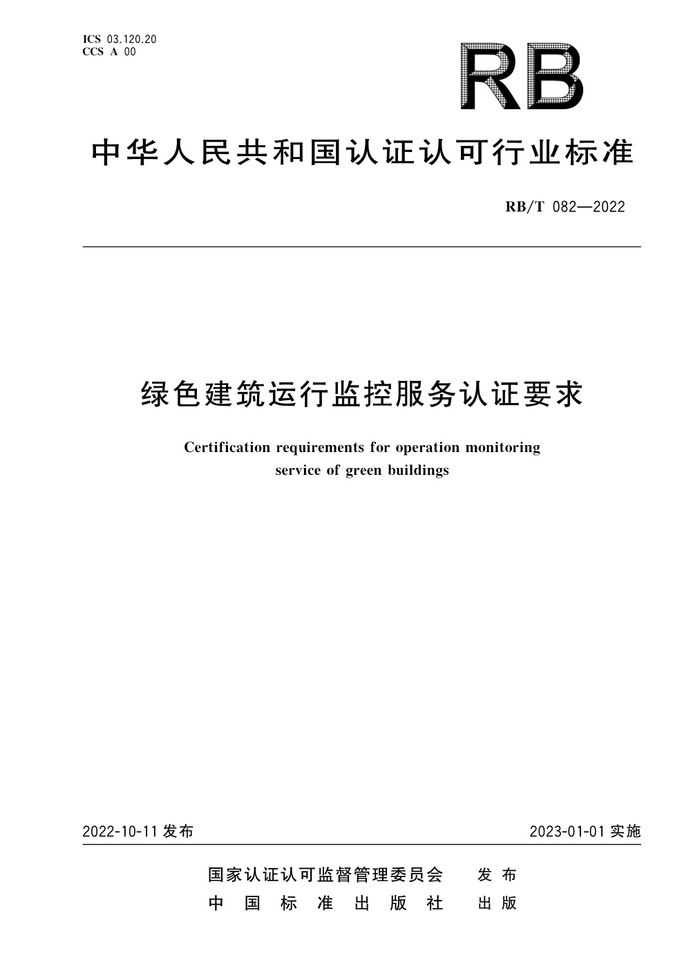 RB/T 082-2022 绿色建筑运行监控服务认证要求 清晰版