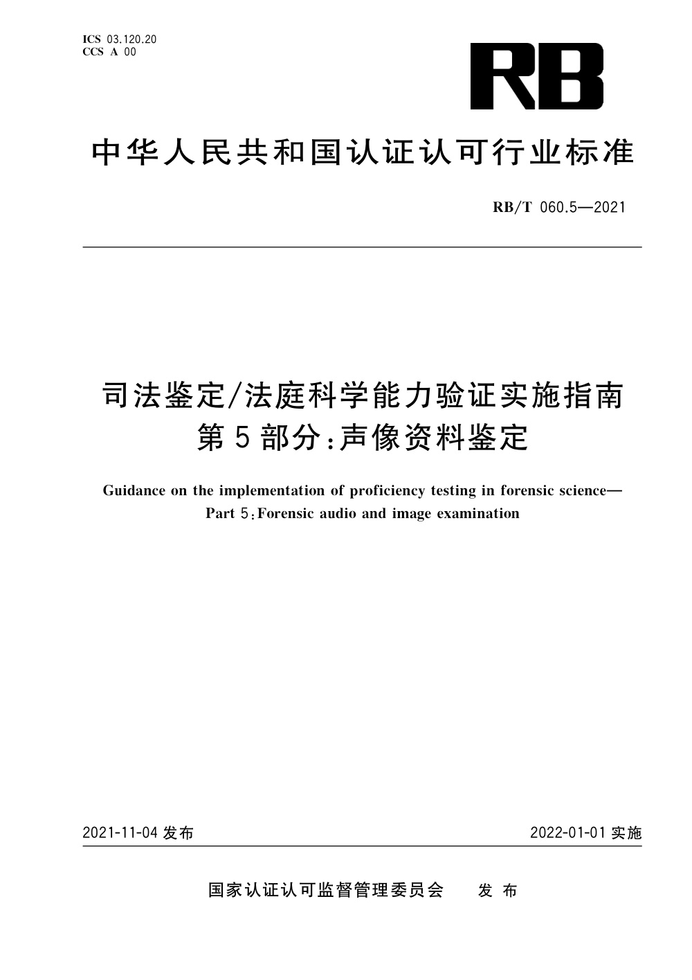 RB/T 060.5-2021 司法鉴定 法庭科学能力验证实施指南 第5部分：声像资料鉴定 清晰版