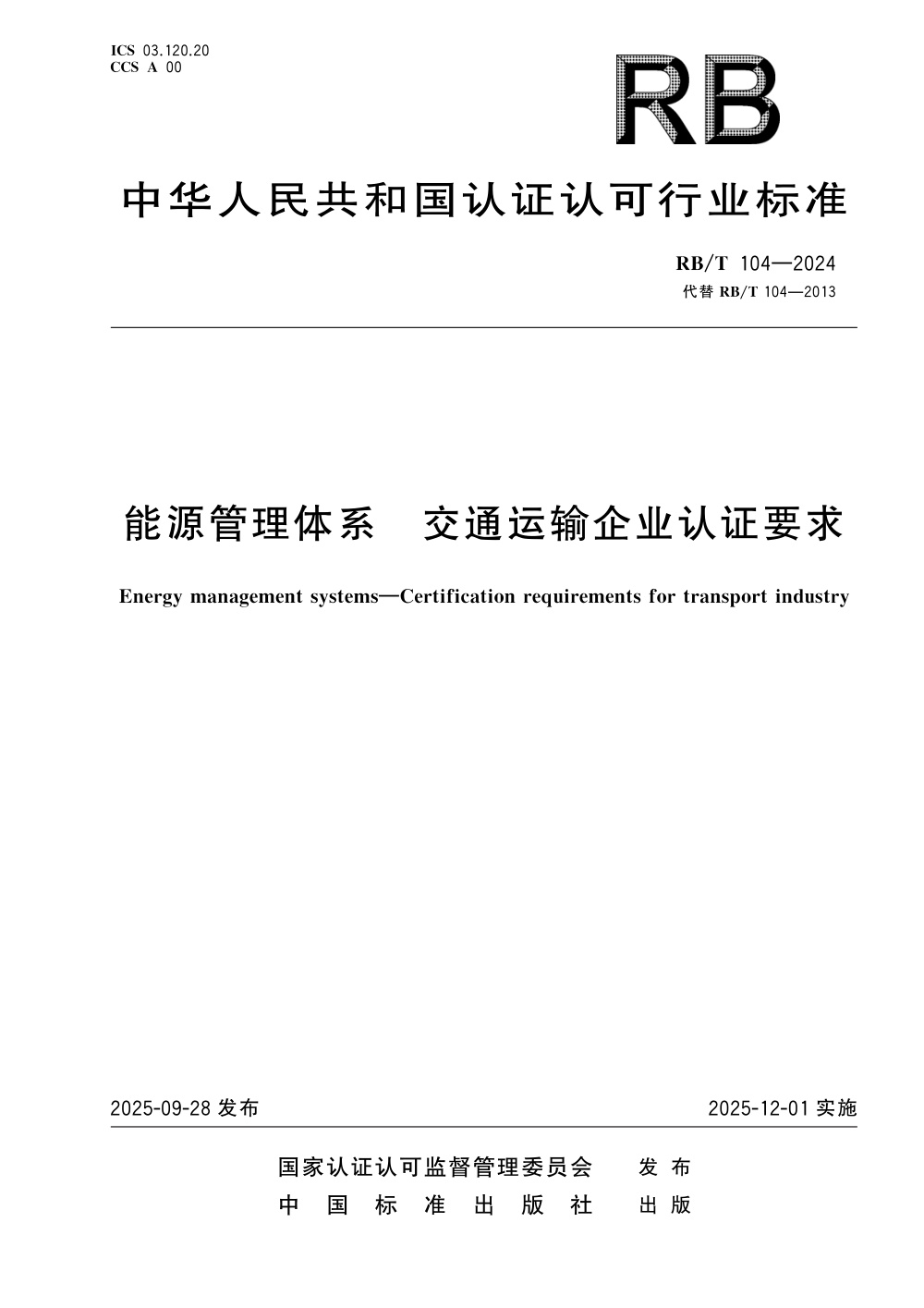 RB/T 104-2024 能源管理体系 交通运输企业认证要求 清晰版