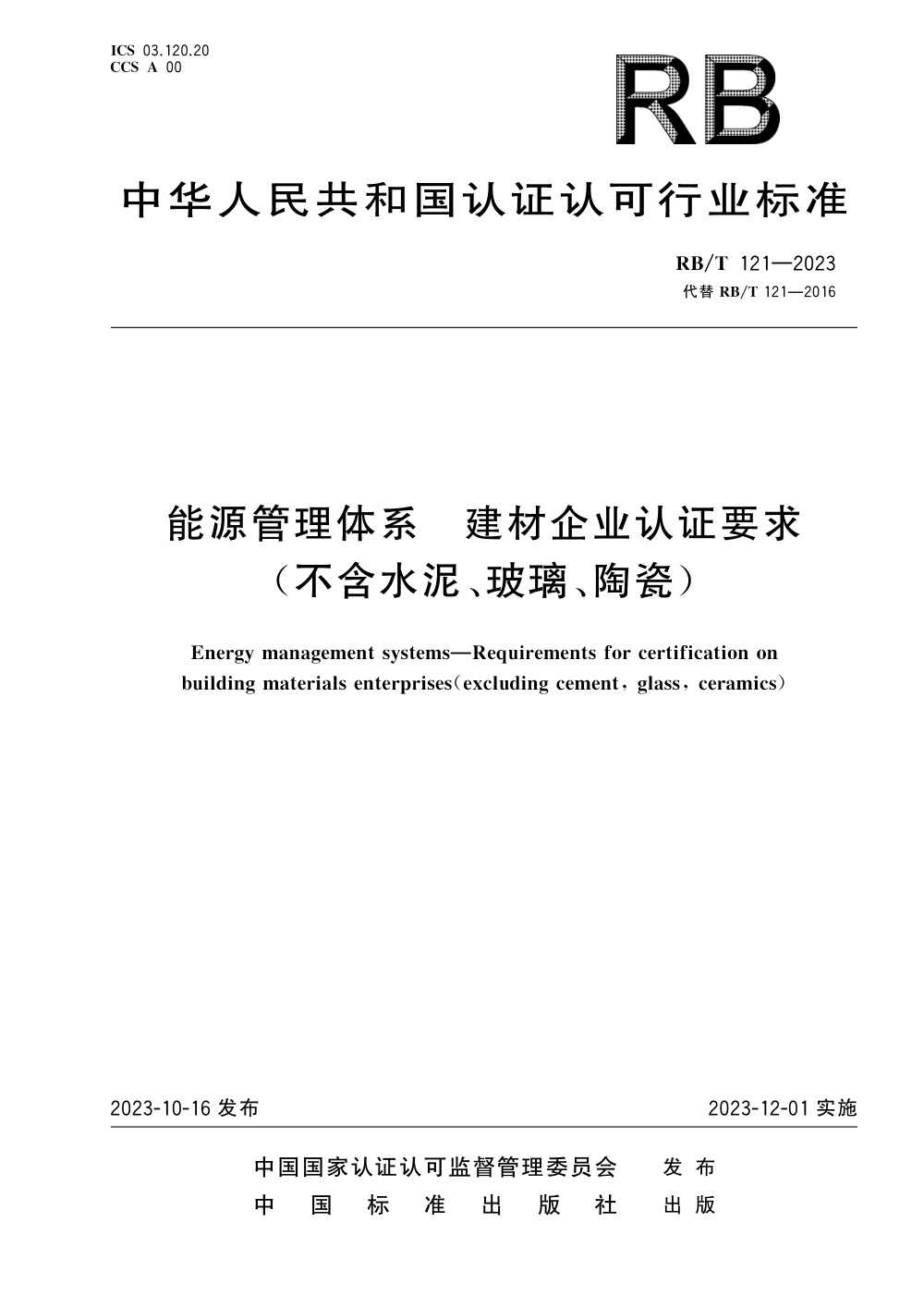 RB/T 121-2023 能源管理体系 建材企业认证要求（不含水泥、玻璃、陶瓷） 清晰版