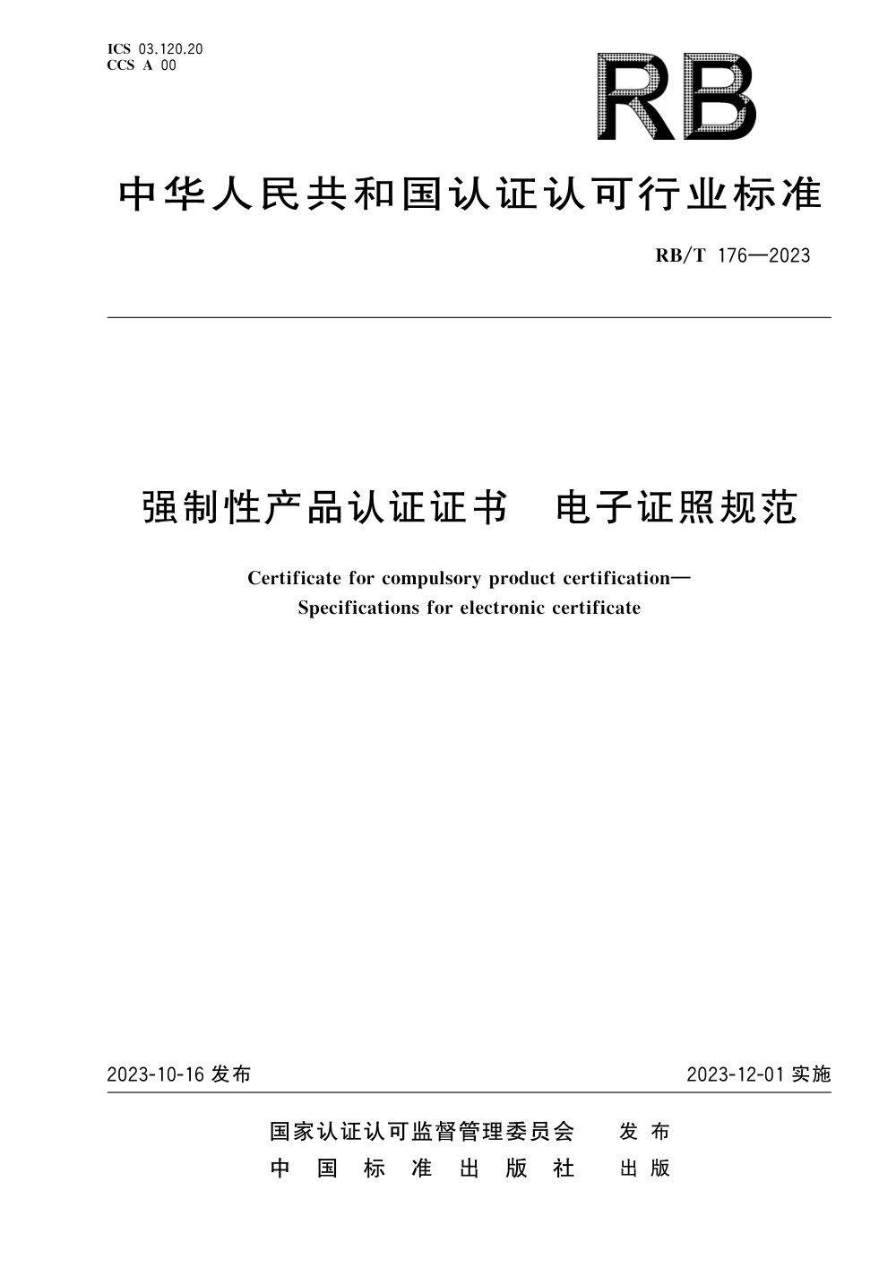 RB/T 176-2023 强制性产品认证电子证照规范 清晰版