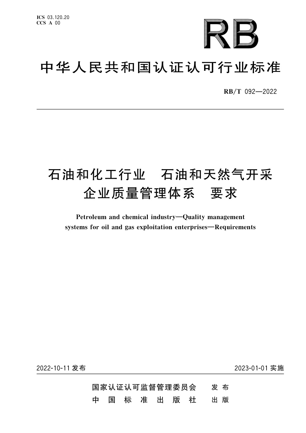 RB/T 092-2022 石油和化工行业 石油和天然气开采企业质量管理体系要求 清晰版