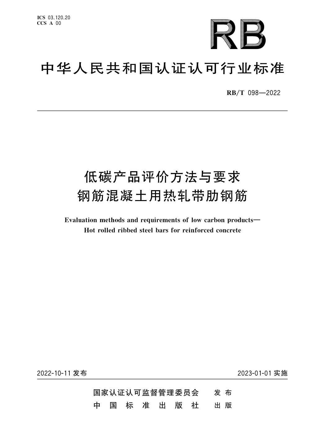 RB/T 098-2022 低碳产品评价方法与要求钢筋混凝土用热轧带肋钢筋 清晰版