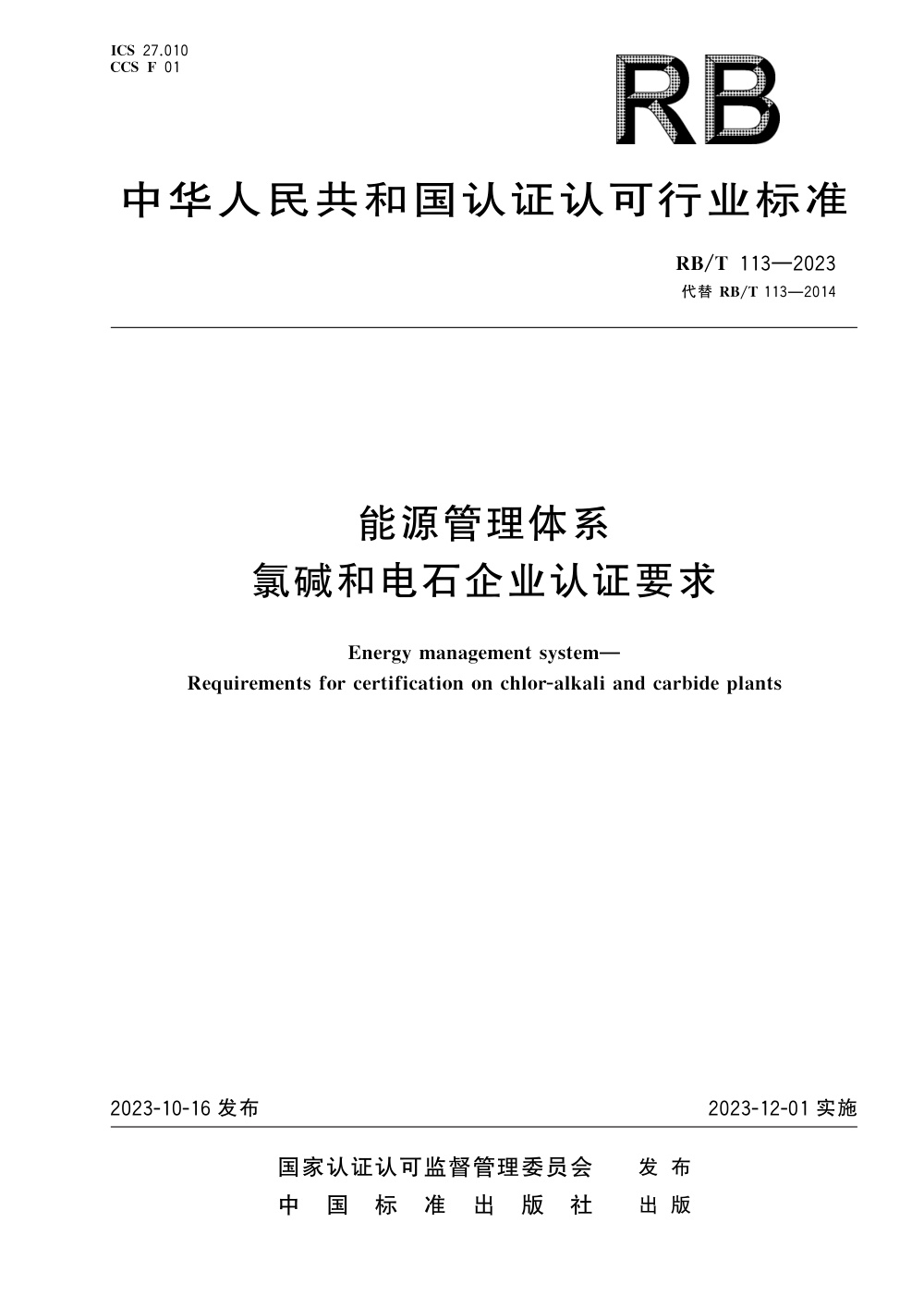 RB/T 113-2023 能源管理体系 氯碱和电石企业认证要求 清晰版
