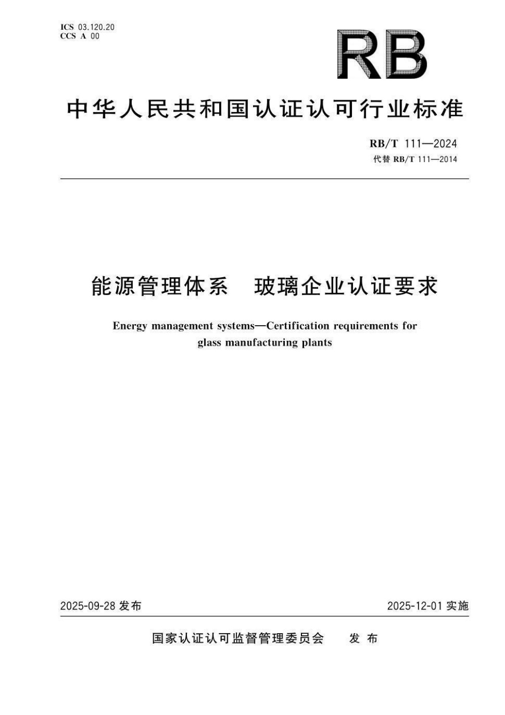 RB/T 111-2024 能源管理体系 玻璃企业认证要求 清晰版