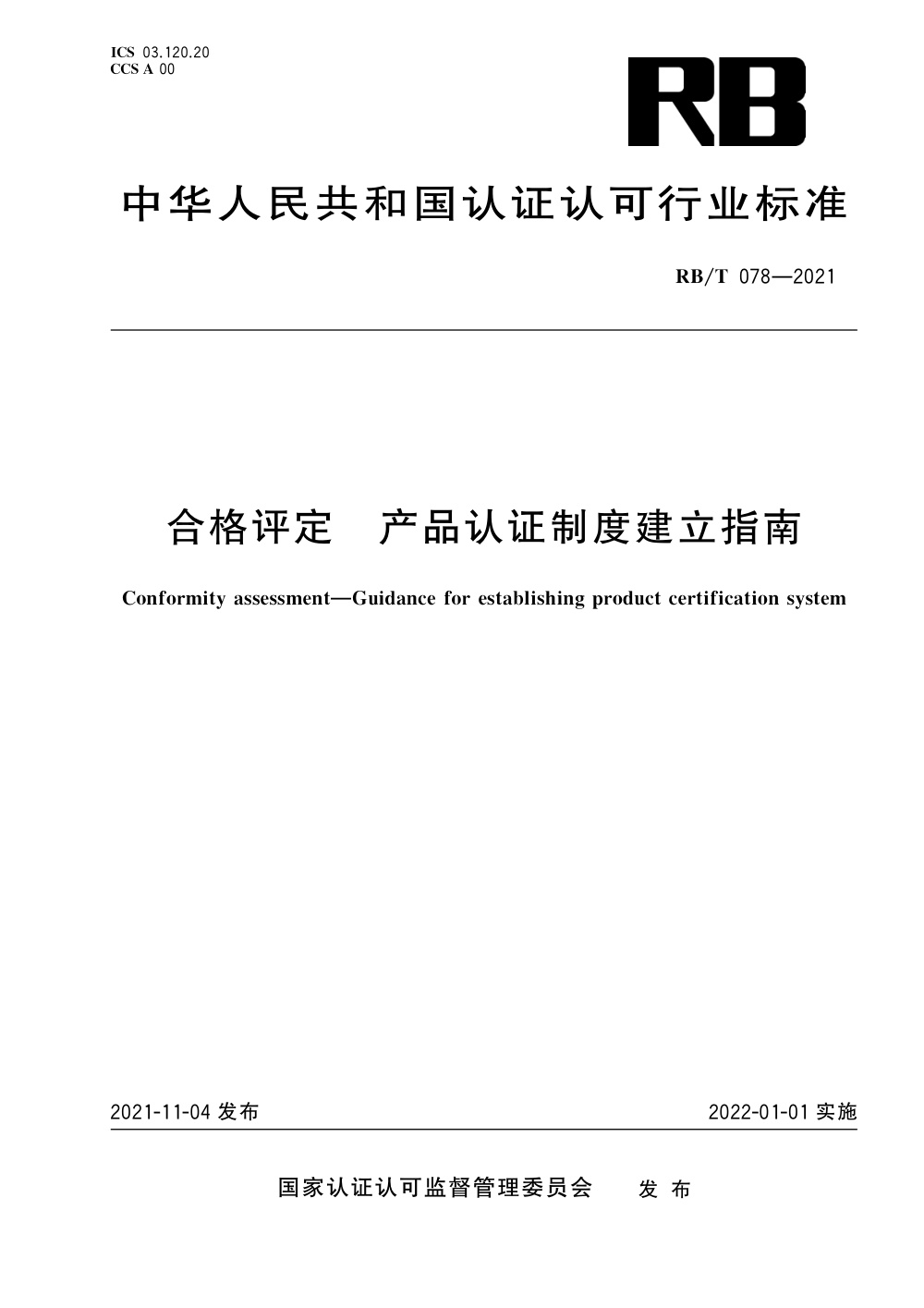 RB/T 078-2021 合格评定 产品认证制度建立指南 清晰版