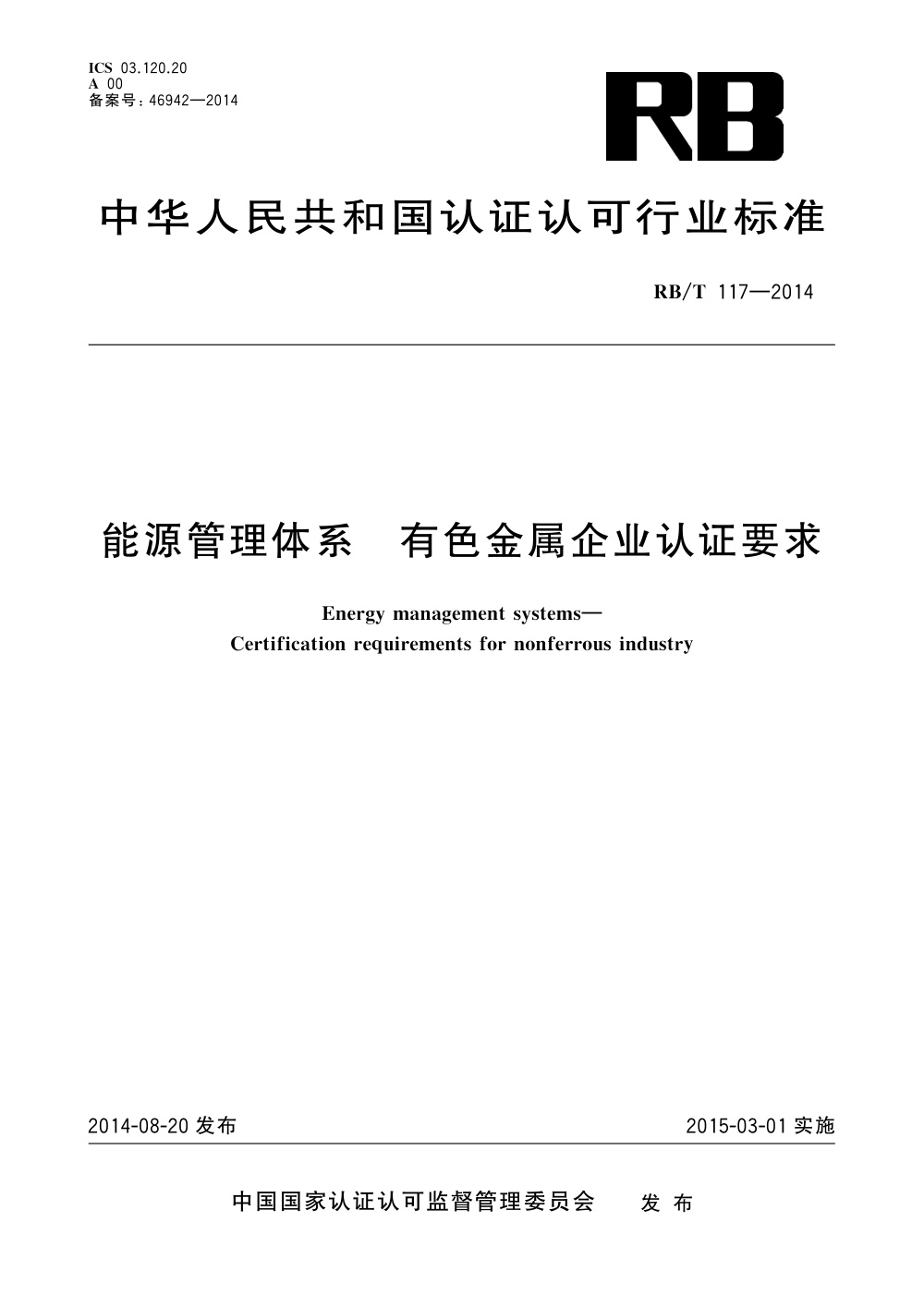 RB/T 117-2014 能源管理体系 有色金属企业认证要求 清晰版