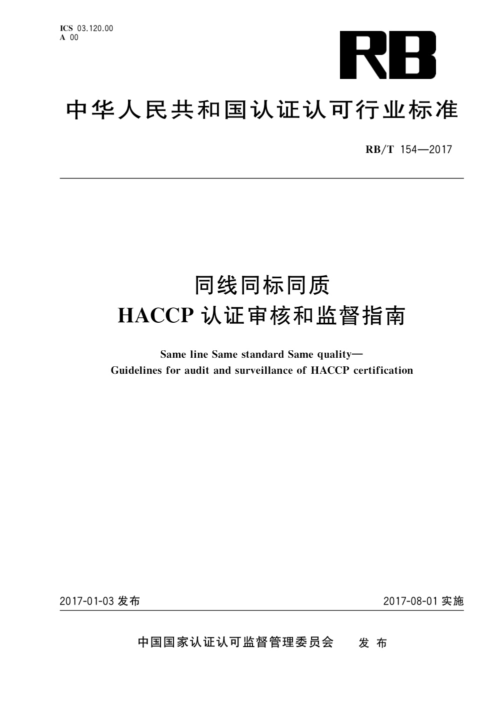 RB/T 154-2017 同线同标同质 HACCP 认证审核和监督指南 清晰版