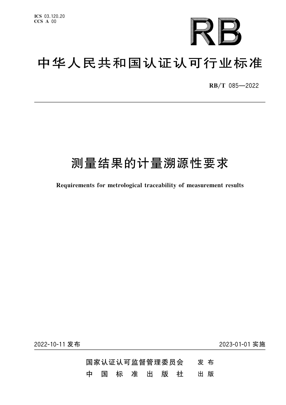 RB/T 085-2022 测量结果的计量溯源性要求 清晰版