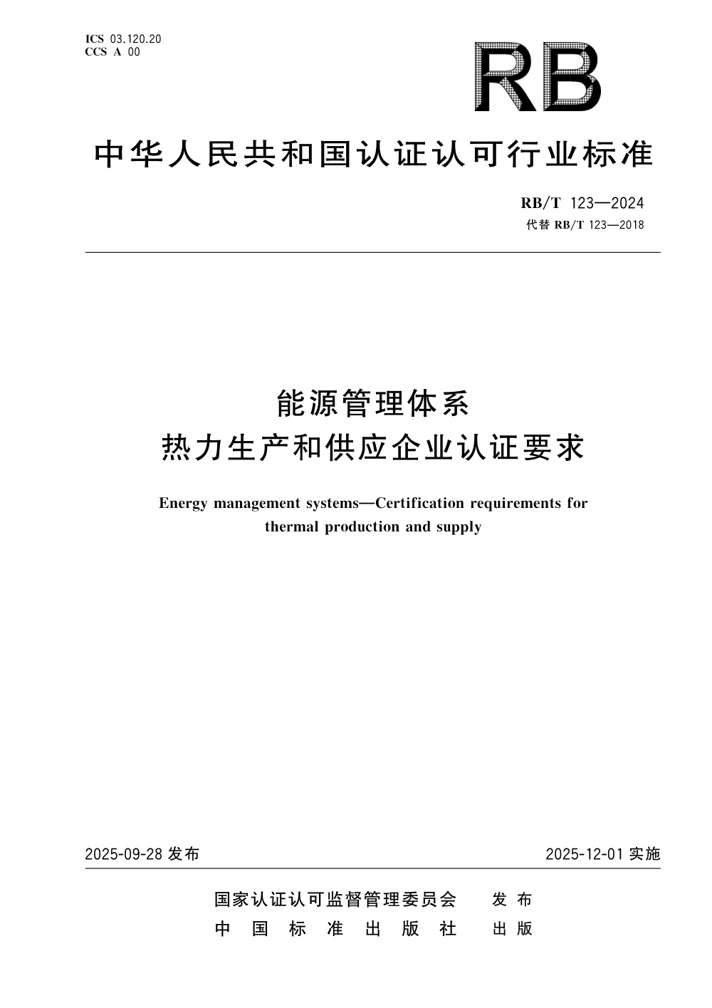 RB/T 123-2024 能源管理体系 热力生产和供应企业认证要求 清晰版