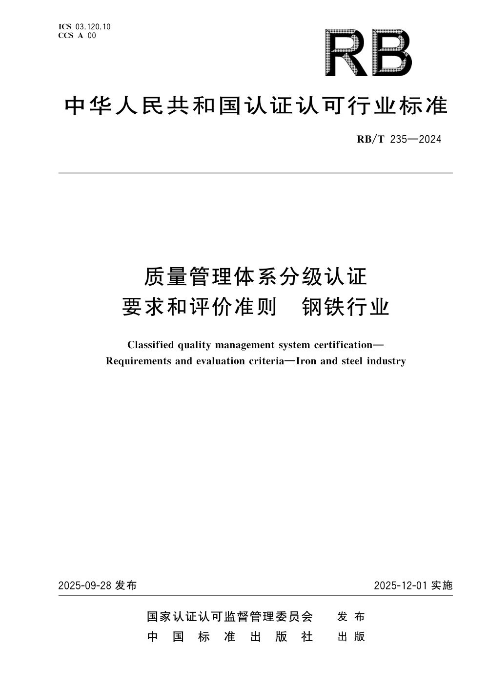RB/T 235-2024 质量管理体系分级认证 要求和评价准则 钢铁行业 清晰版