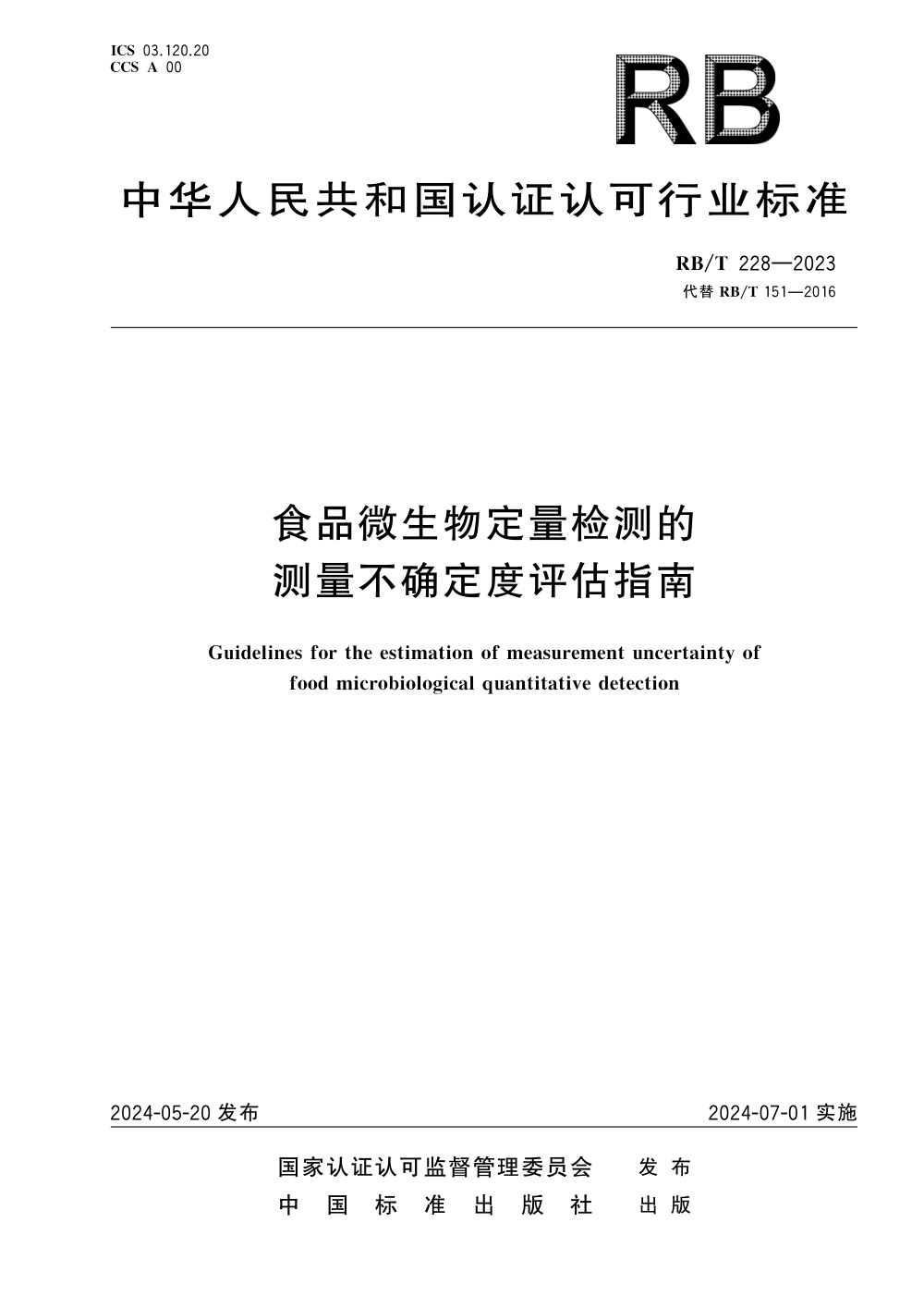RB/T 228-2023 食品微生物定量检测的测量不确定度评估指南 清晰版