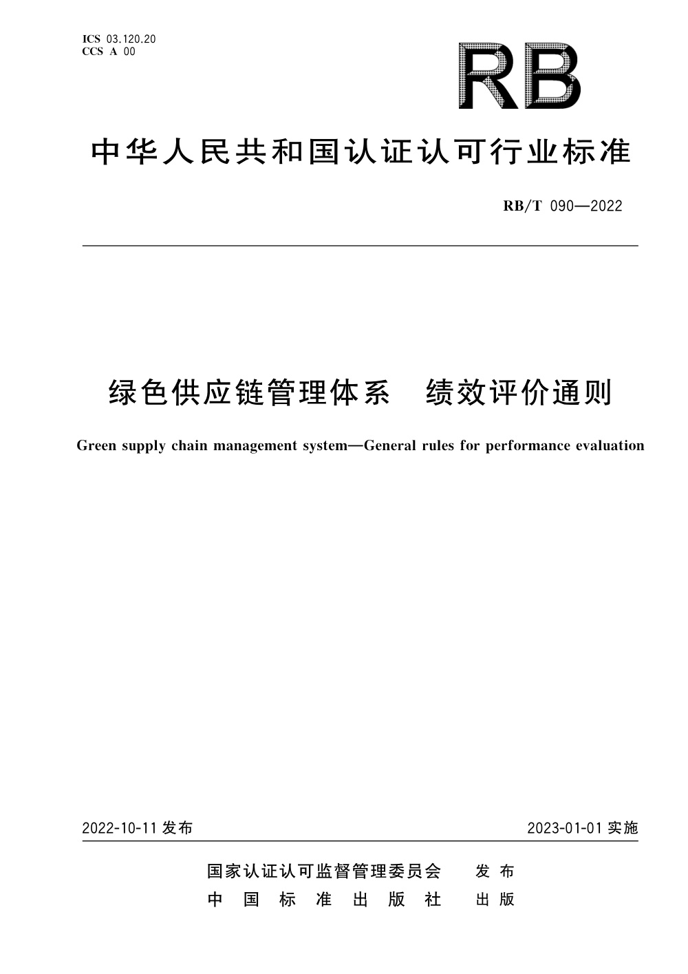 RB/T 090-2022 绿色供应链管理体系 绩效评价通则 清晰版