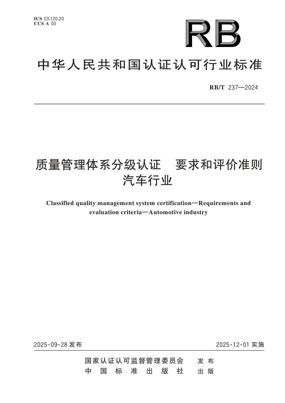 RB/T 237-2024 质量管理体系分级认证 要求和评价准则 汽车行业 清晰版