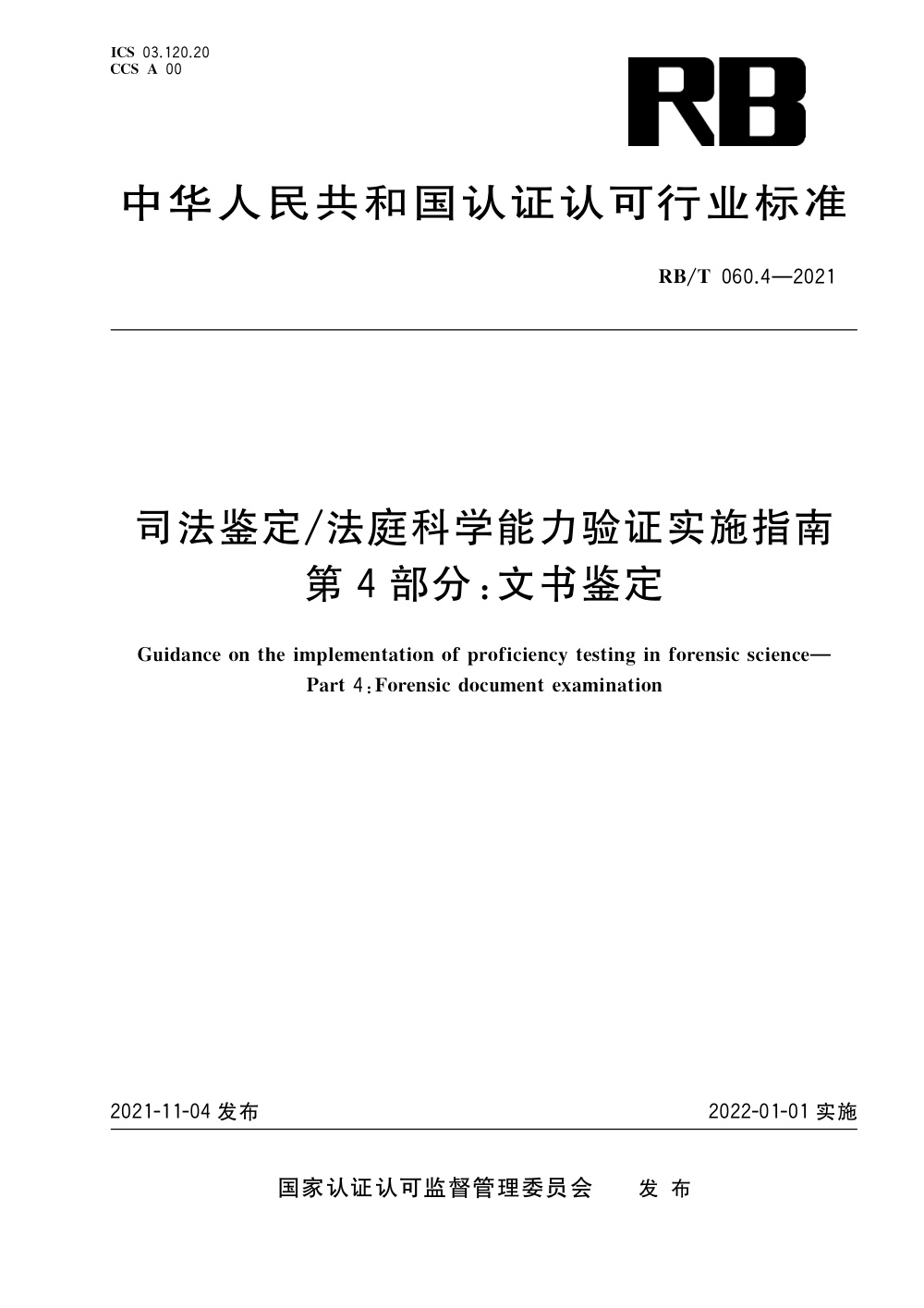 RB/T 060.4-2021 司法鉴定 法庭科学能力验证实施指南 第4部分：文书鉴定 清晰版