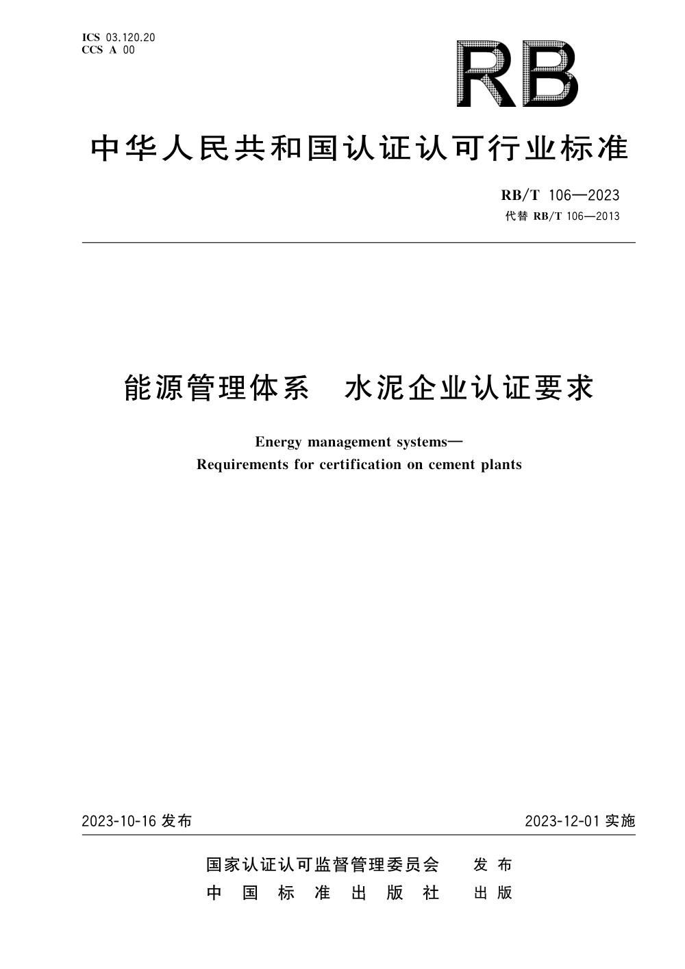 RB/T 106-2023 能源管理体系 水泥企业认证要求 清晰版