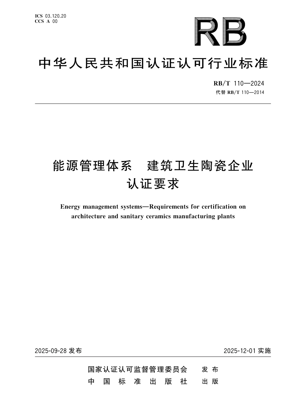 RB/T 110-2024 能源管理体系 建筑卫生陶瓷企业认证要求 清晰版