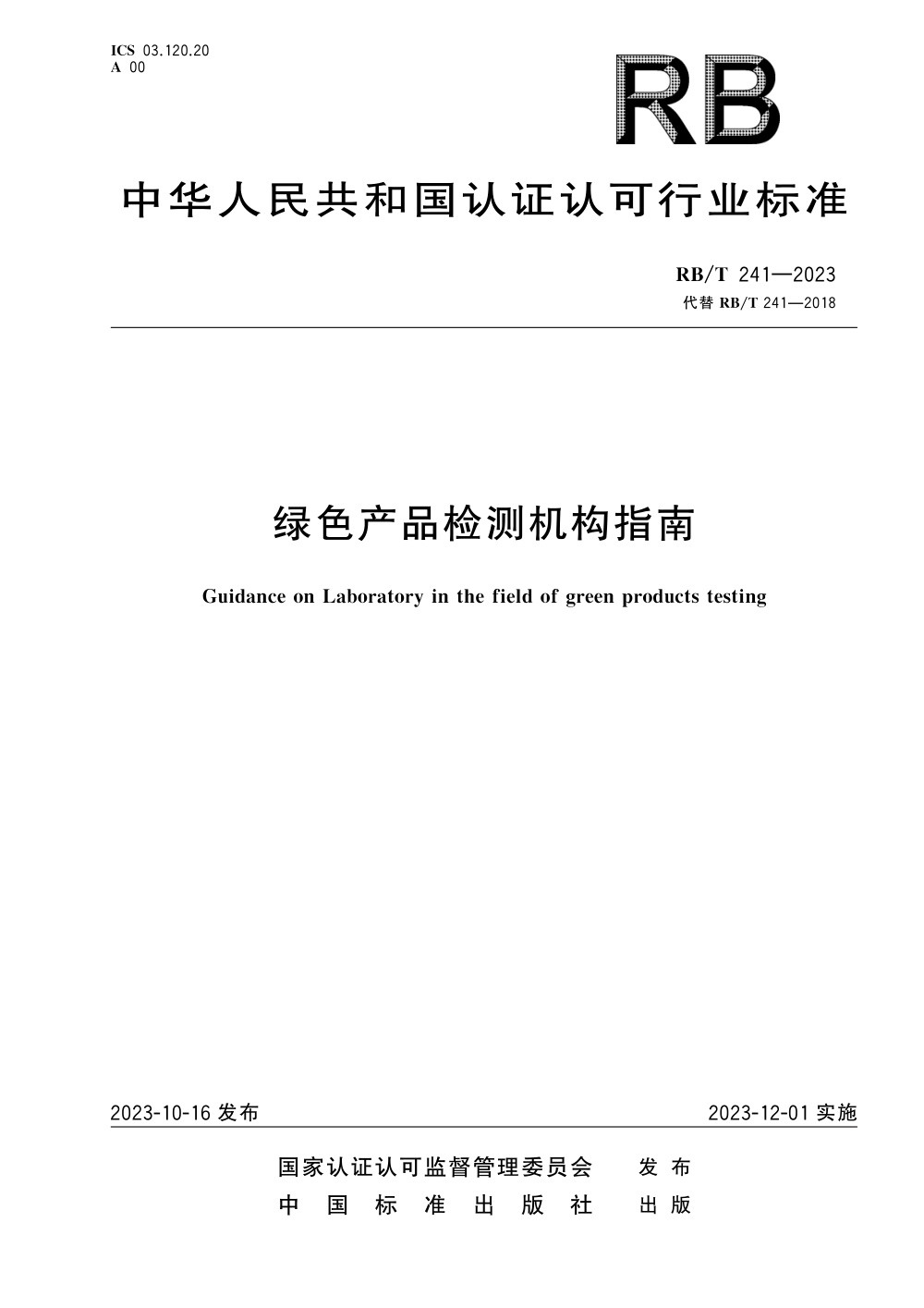 RB/T 241-2023 绿色产品检测机构指南 清晰版