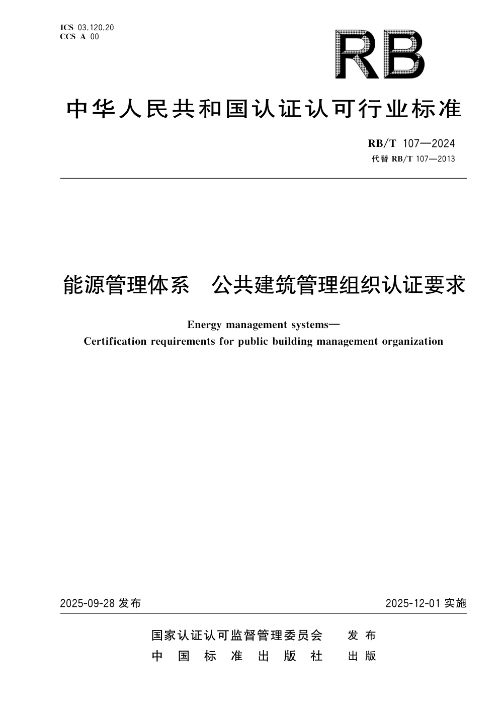 RB/T 107-2024 能源管理体系 公共建筑管理组织认证要求 清晰版