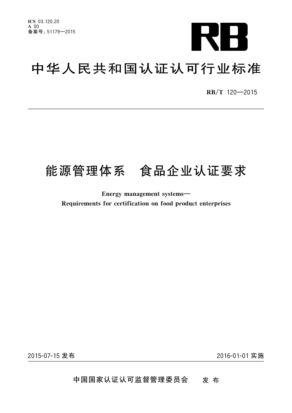 RB/T 120-2015 能源管理体系 食品企业认证要求 清晰版