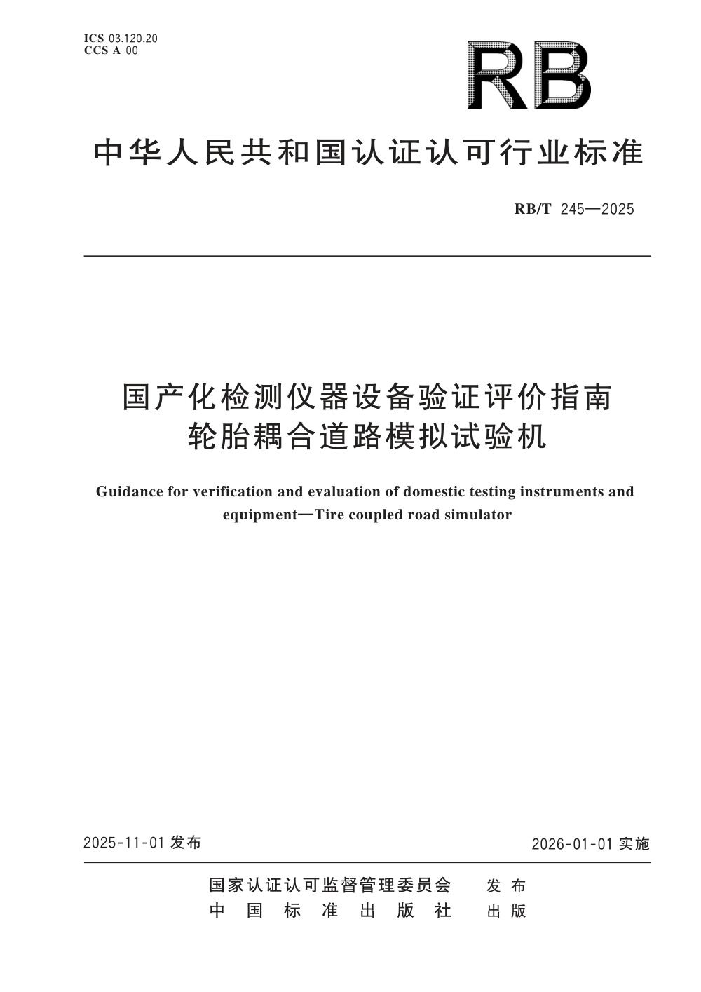 RB/T 245-2025 国产化检测仪器设备验证评价指南 轮胎耦合道路模拟试验机 清晰版