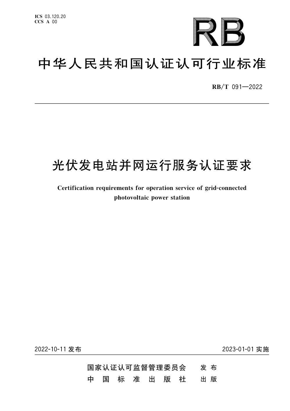 RB/T 091-2022 光伏发电站并网运行服务认证要求 清晰版