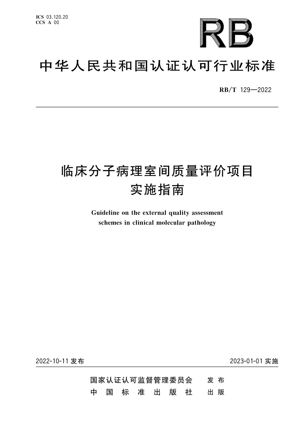 RB/T 129-2022 临床分子病理室间质量评价项目实施指南 清晰版
