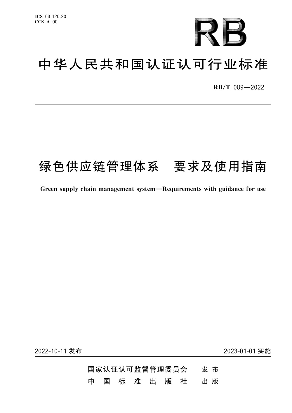 RB/T 089-2022 绿色供应链管理体系 要求及使用指南 清晰版