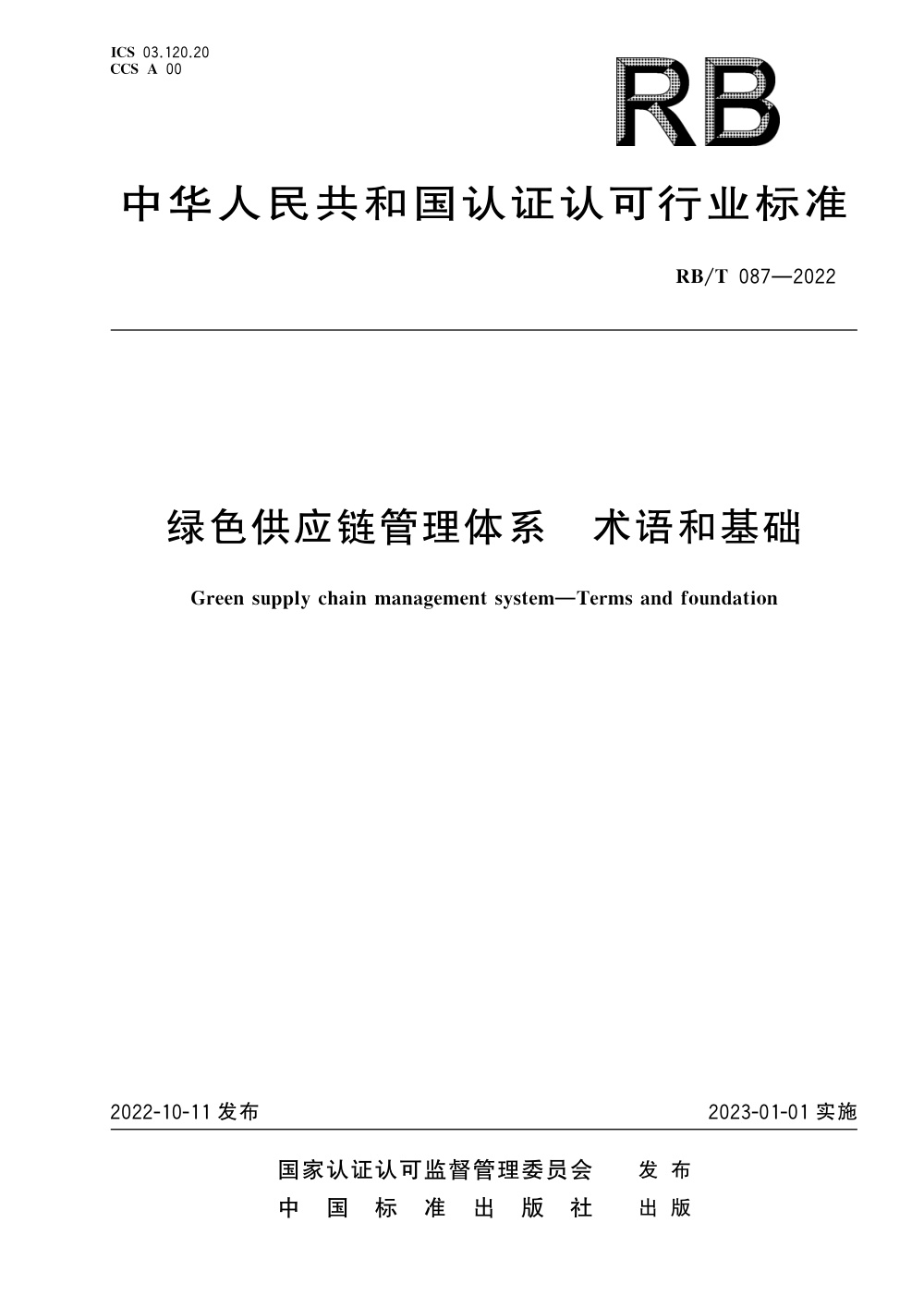 RB/T 087-2022 绿色供应链管理体系 术语和基础 清晰版