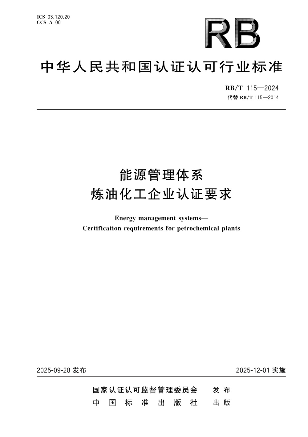 RB/T 115-2024 能源管理体系 炼油化工企业认证要求 清晰版