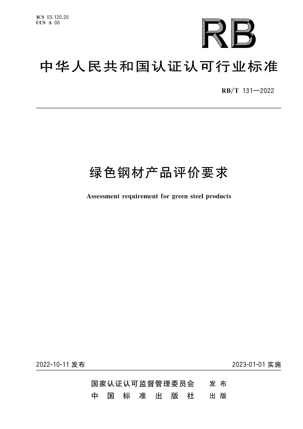 RB/T 131-2022 绿色钢材产品评价要求 清晰版