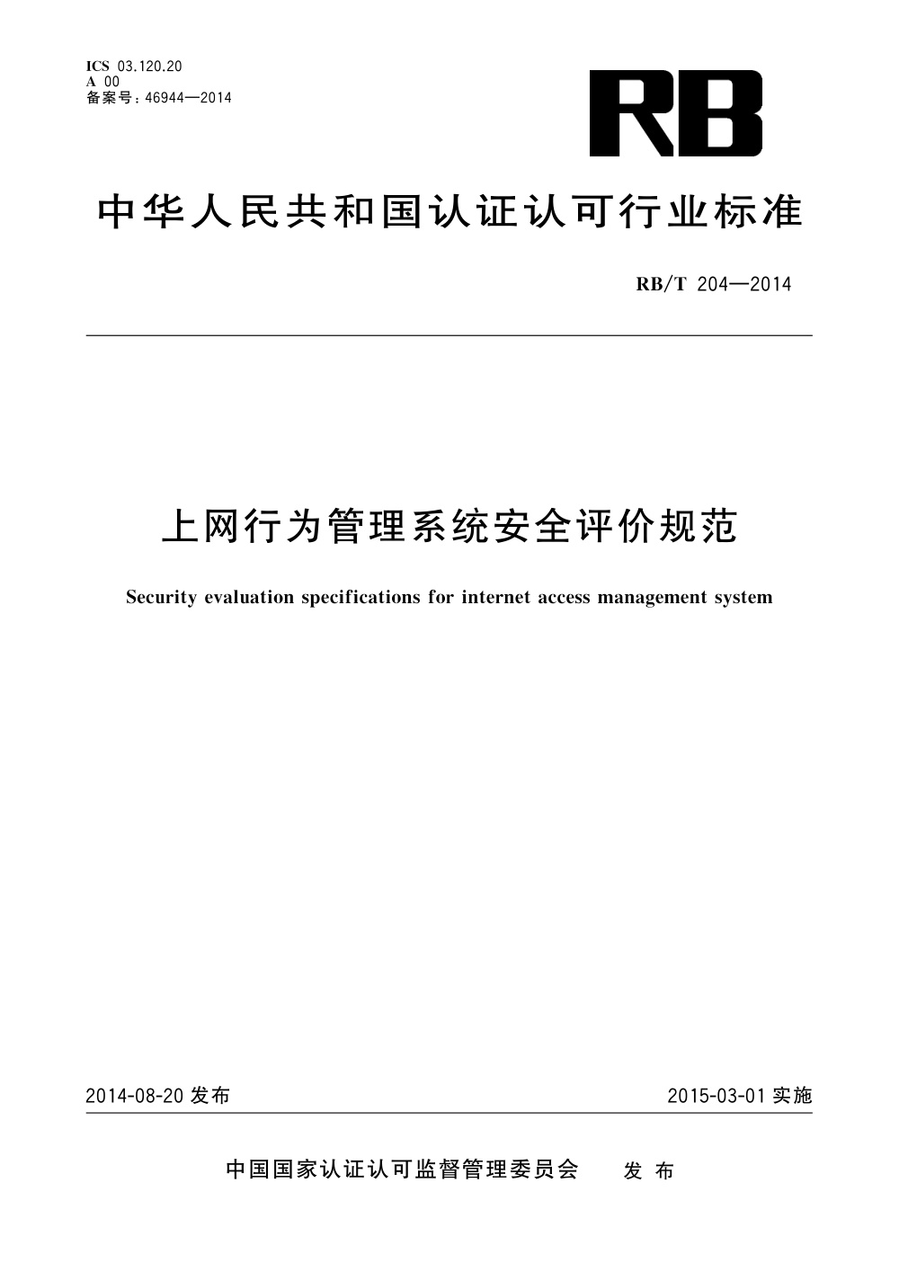 RB/T 204-2014 上网行为管理系统安全评价规范 清晰版