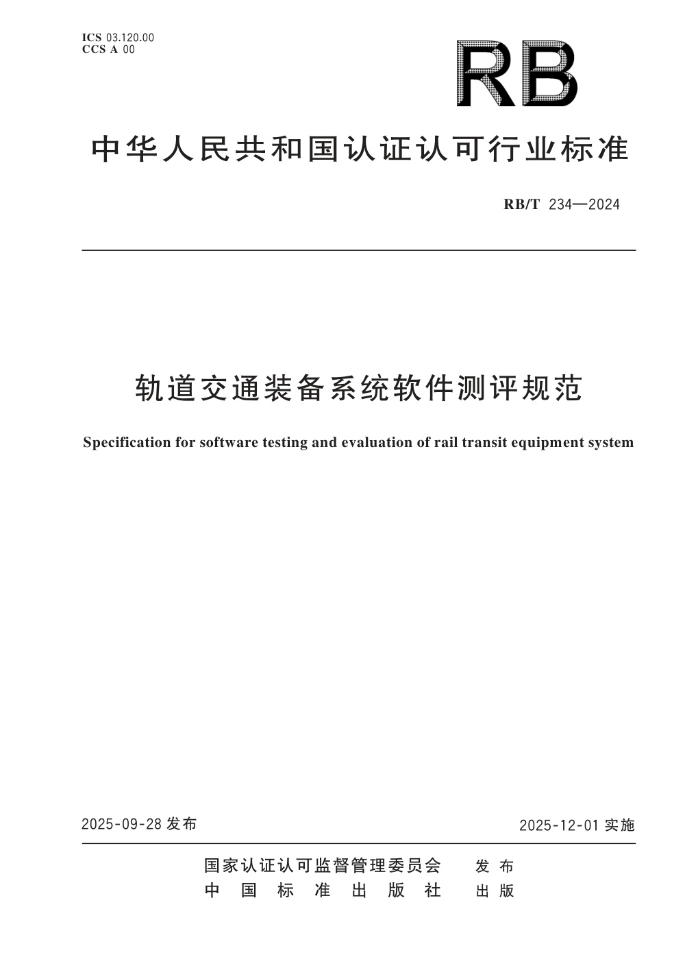 RB/T 234-2024 轨道交通装备系统软件测评规范 清晰版