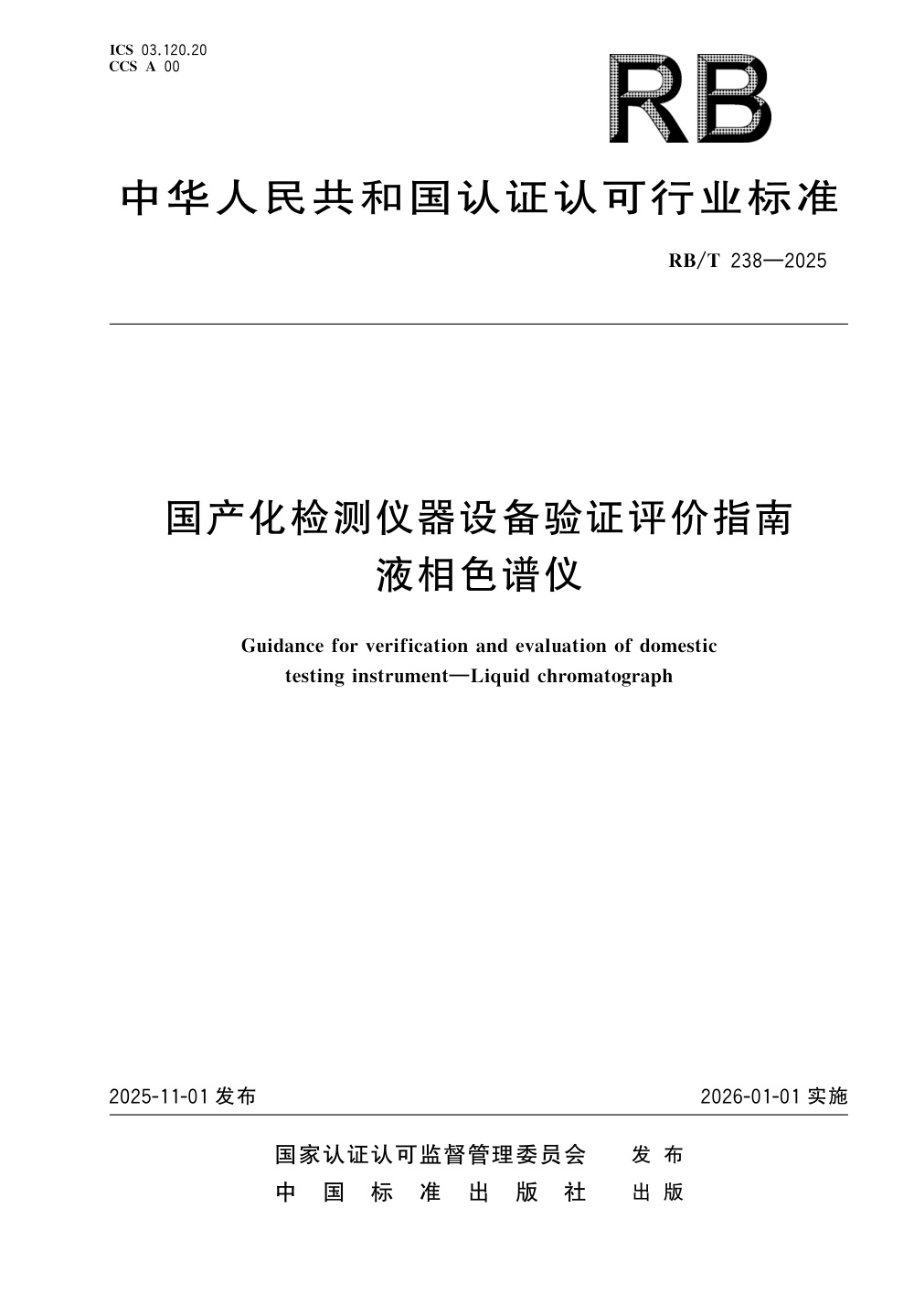 RB/T 238-2025 国产化检测仪器设备验证评价指南 液相色谱仪 清晰版