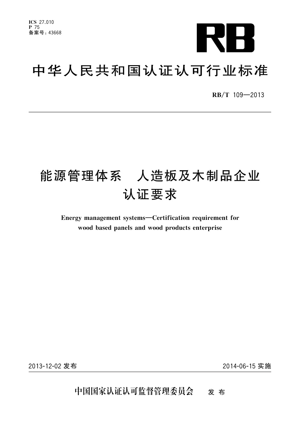 RB/T 109-2013 能源管理体系 人造板及木制品企业认证要求 清晰版