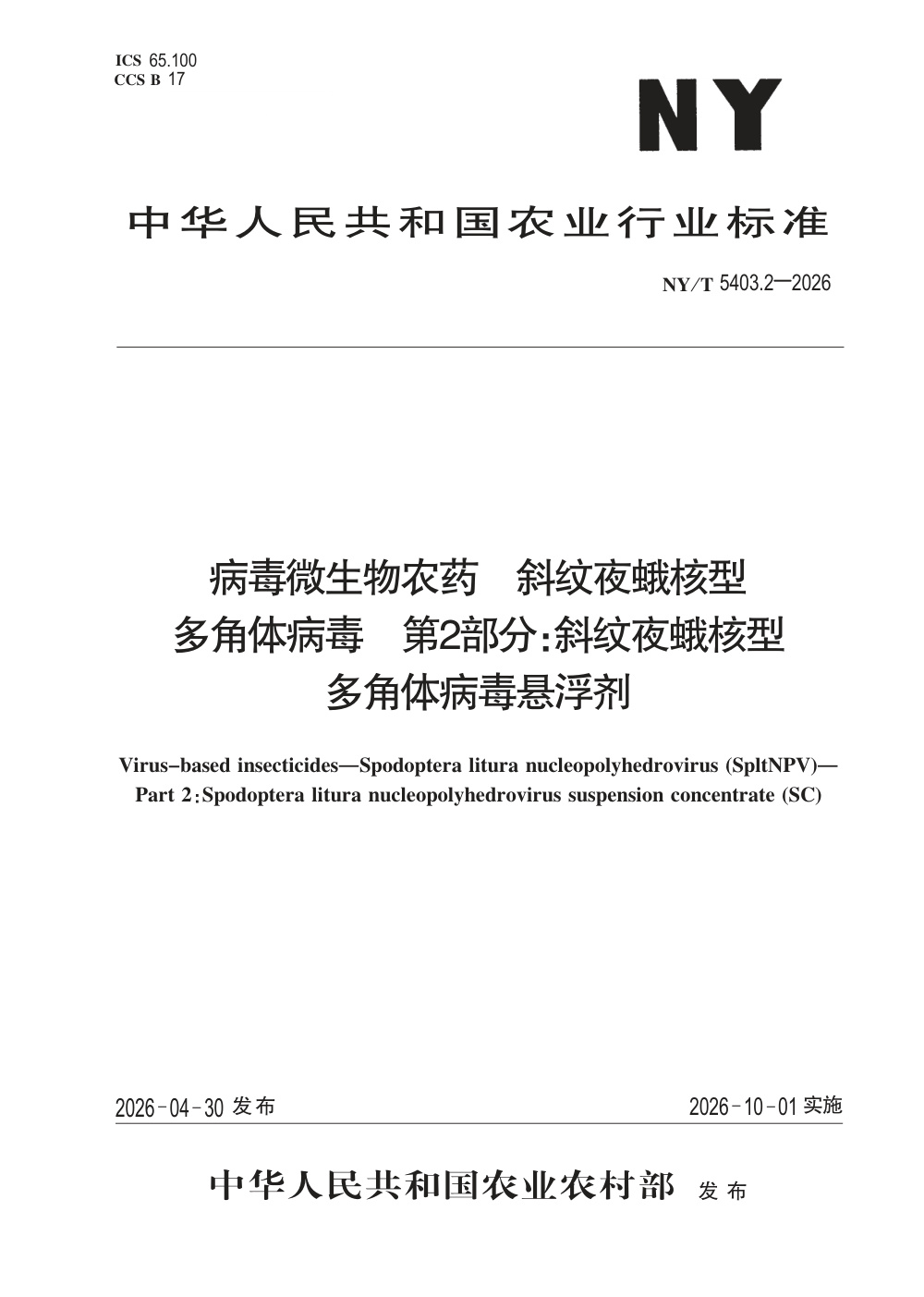 NY/T 5403.2-2026 病毒微生物农药 斜纹夜蛾核型多角体病毒 第2部分：斜纹夜蛾核型多角体病毒悬浮剂