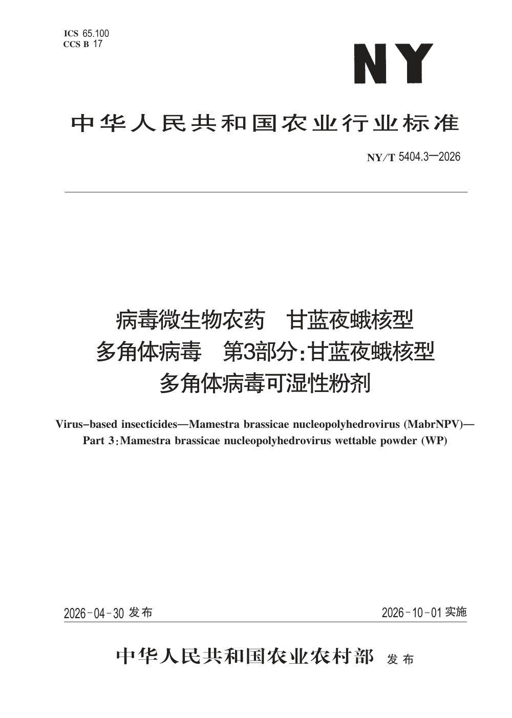 NY/T 5404.3-2026 病毒微生物农药 甘蓝夜蛾核型多角体病毒 第3部分：甘蓝夜蛾核型多角体病毒可湿性粉剂
